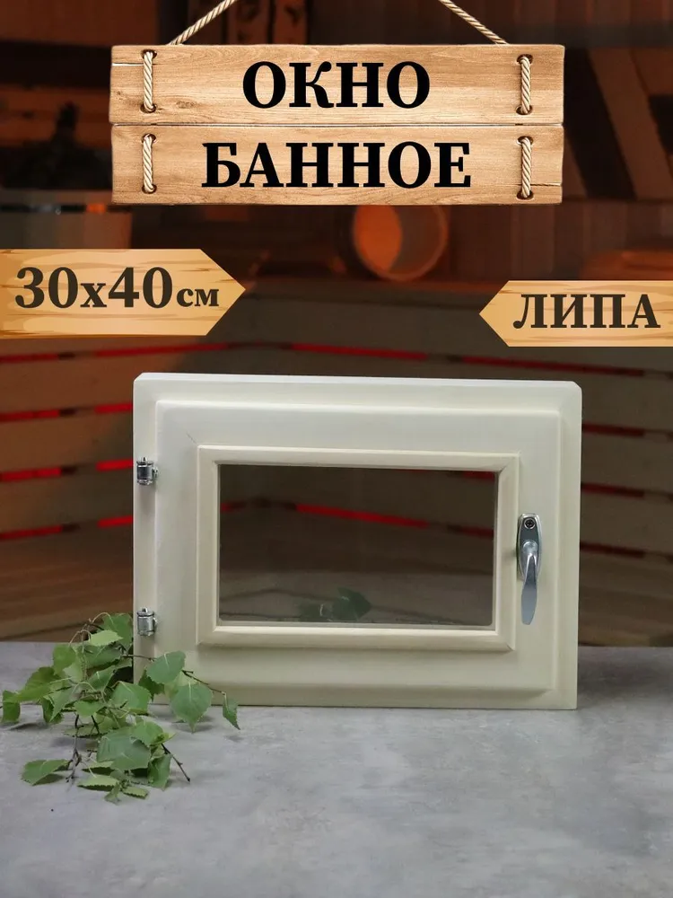 Окно для бани, форточка для бани, размер 50*50 см, 30x40 см