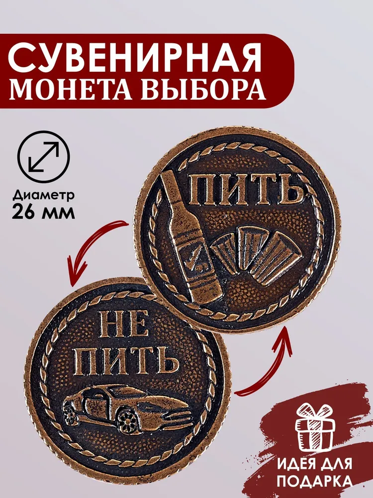 Монета сувенирная Пить или Не пить для принятия решений, вариант