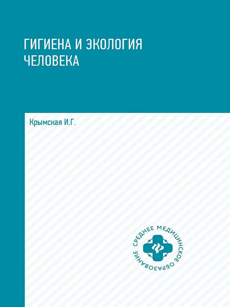 Гигиена и экология человека. Учебное пособие | Крымская Ирина Георгиевна, вариант