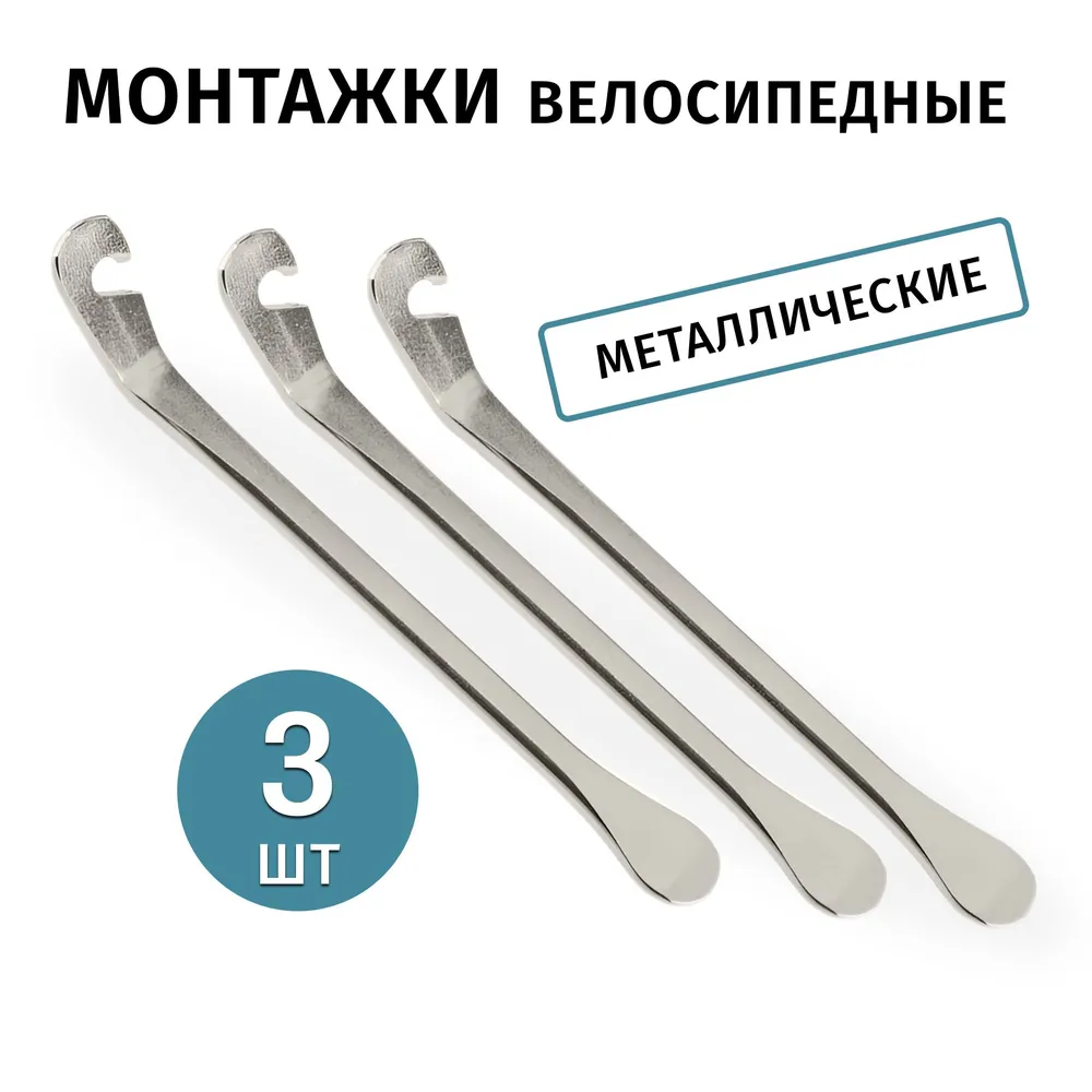 Монтажки для велосипеда металлические, 3 штуки, вариант