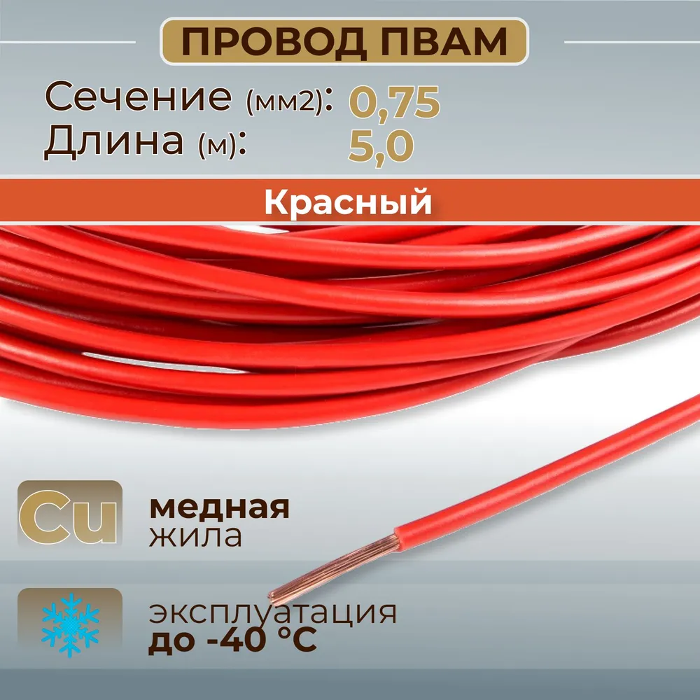 Провода автомобильные ПВАМ цвет красный с сечением 0,75 кв. мм, длина 5м, 5 м