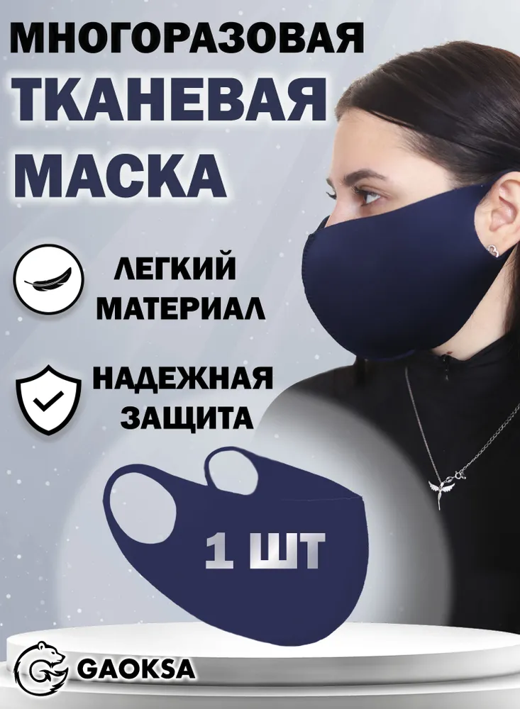 Маска-повязка на лицо GAOKSA Маска 1 шт., 1 шт