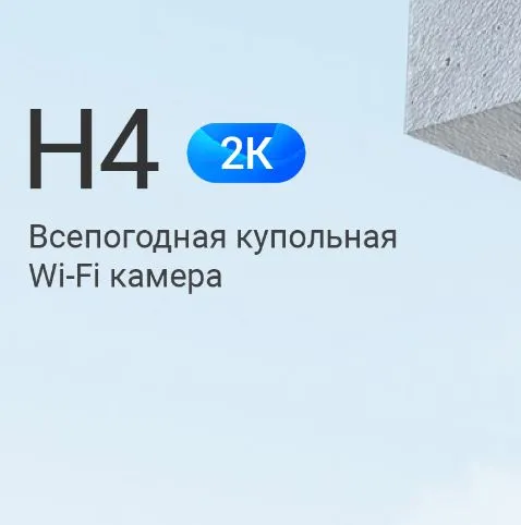 EZVIZ H4 Купольная всепогодная Wi-Fi камера 3 МП c распознаванием людей и авто, вариант, фото 3