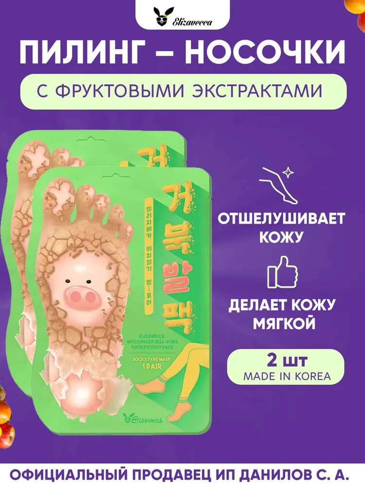 Elizavecca Отшелушивающая маска - носочки для пилинга ног Witch Piggy Hell Pore Turtles Foot Pack 2 шт, 2 шт
