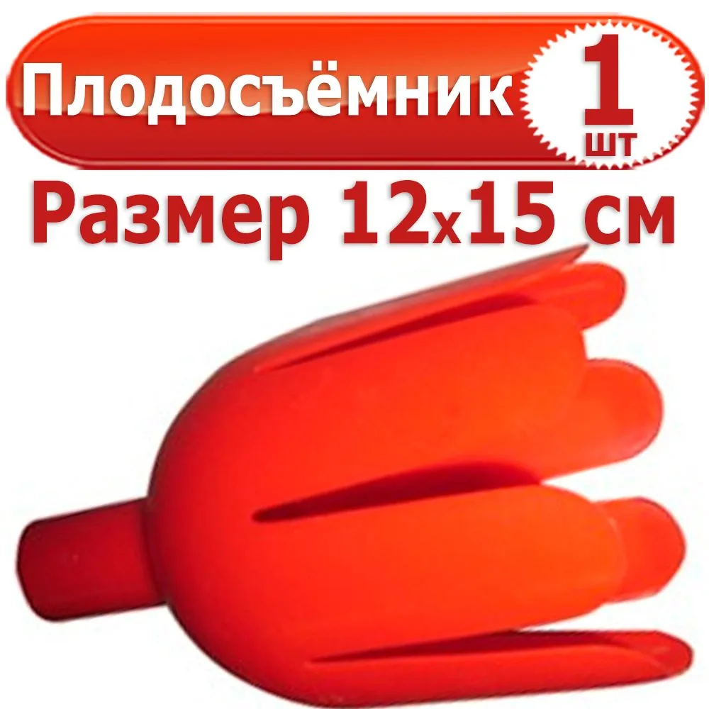 1 шт Плодосъемник пластиковый "Тюльпан", 1 шт