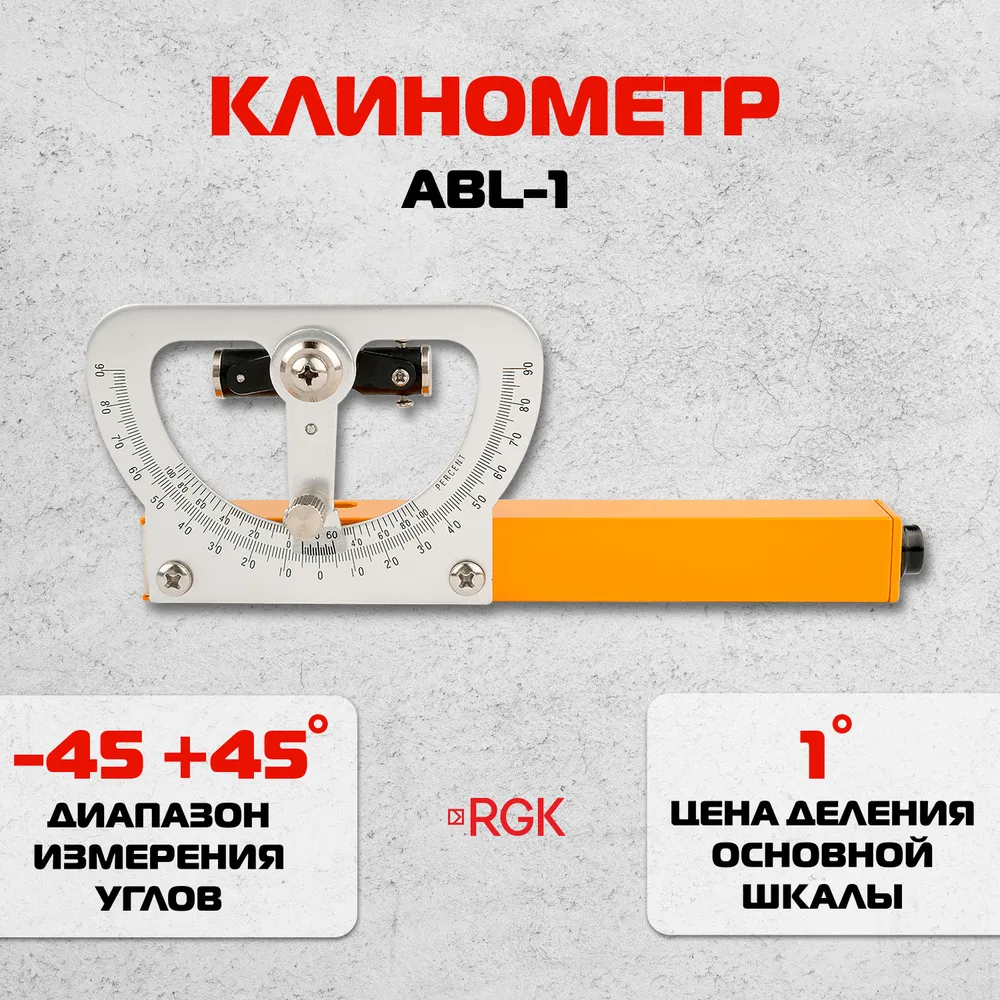 Инклинометр RGK ABL-1, вариант
