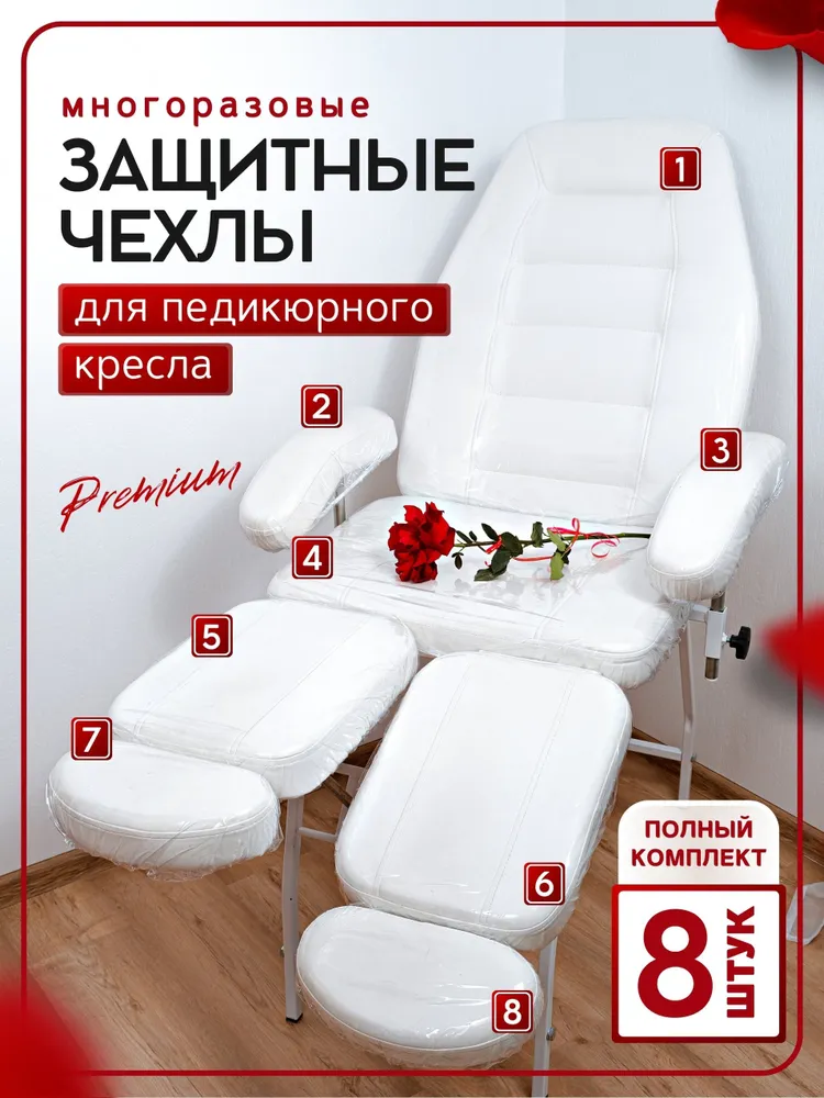 Чехлы силиконовые защитные для педикюрного кресла, вариант