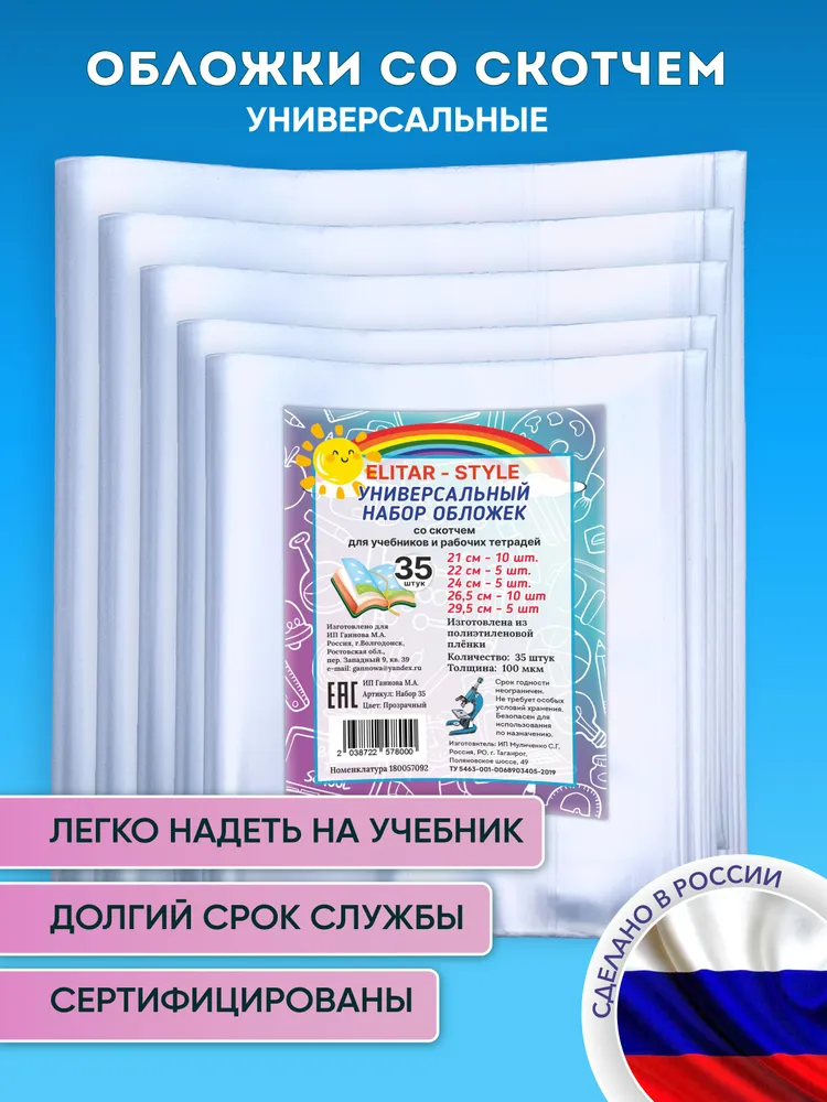 Обложки для учебников, рабочих тетрадей, прописей и дневника "Школа России" набор 35 штук (плотные, прозрачные, универсальные) со скотчем, 100 мкм, 35 штук, фото 4