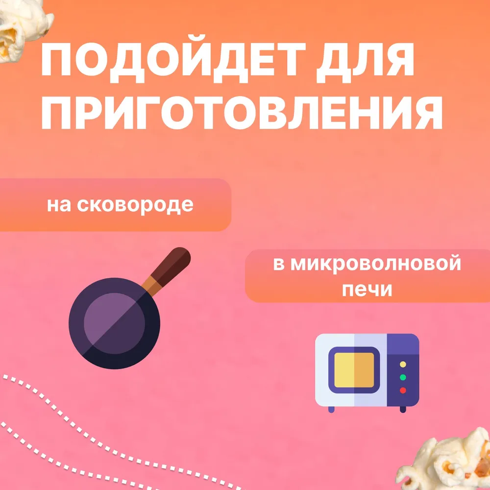 Попкорн для микроволновой печи СнэкЛидер, 1200 г, крупное зерно кукурузы для приготовления в сковороде, печи, СВЧ, 1,2 кг, фото 2