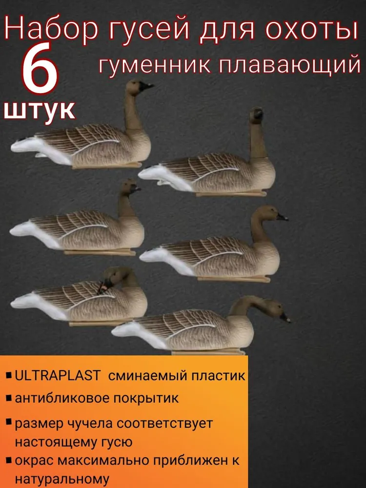 Чучело для охоты гусь гуменник плавающий, вариант