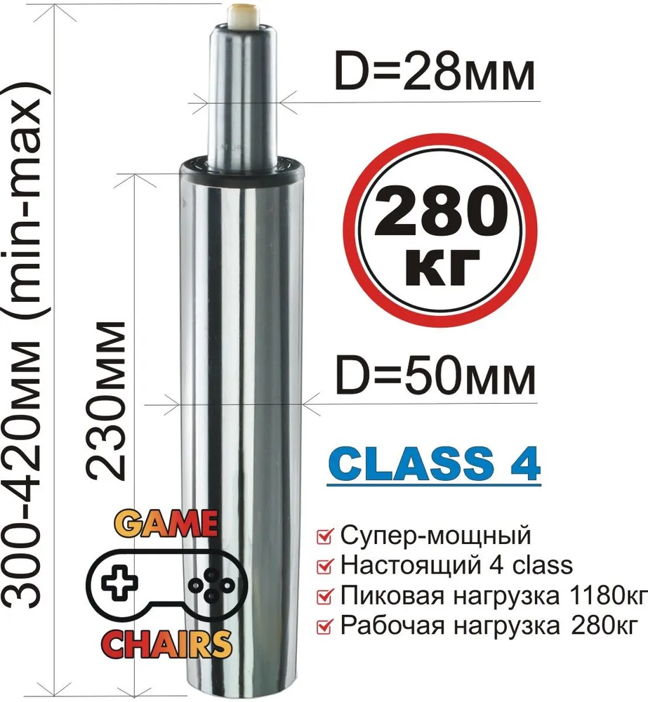 Усиленный газлифт class 4 - втулка 230 мм, высота 300-420 мм хромированный (4 класс) для офисного, компьютерного, игрового кресла, вариант, фото 3