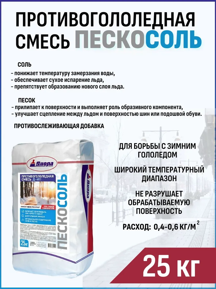 Противогололедная смесь Пескосоль 25 кг. Песко-соляной реагент для борьбы с гололедом, 25 кг, фото 2