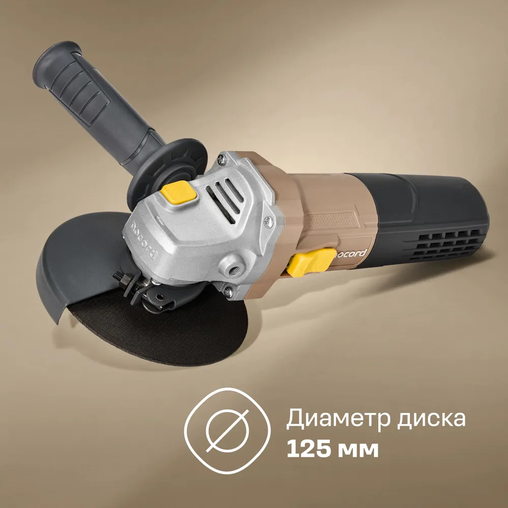 Шлифмашина угловая / болгарка Nocord, 720 Вт, диск 125 мм, NСG-720.125.0, Яндекс Фабрика, 720 Вт, фото 3