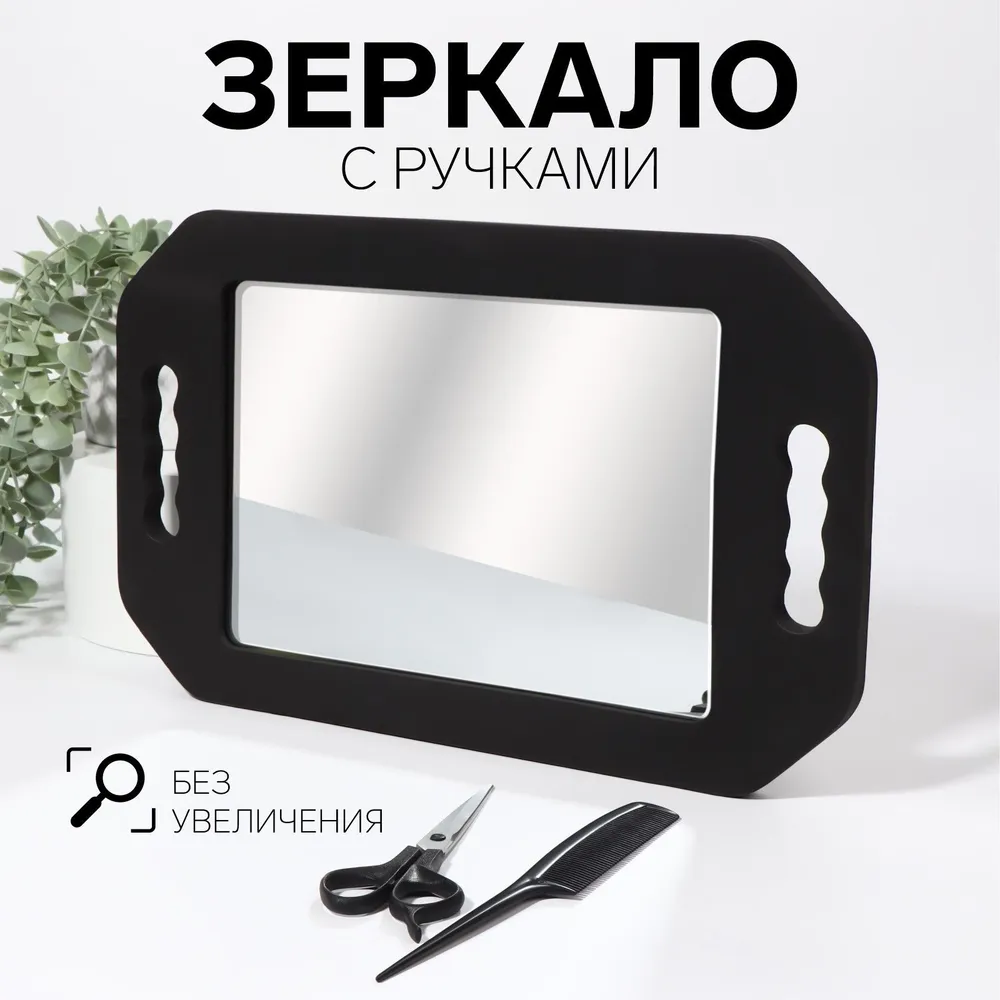 Зеркало парикмахерское, с ручками, 25.3 x 41 см, цвет черный, 25.3x41 см