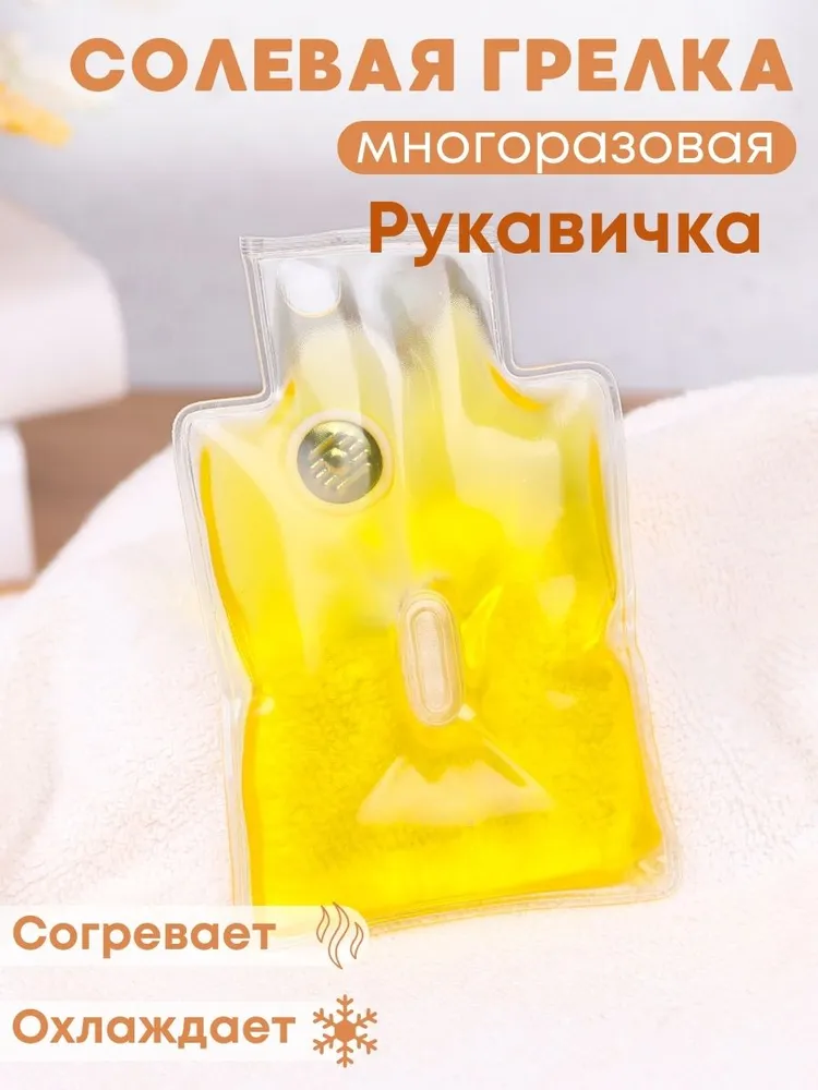 Грелка медицинская физиотерапевтическая солевая фигурная "Рукавичка" желтая, желтый