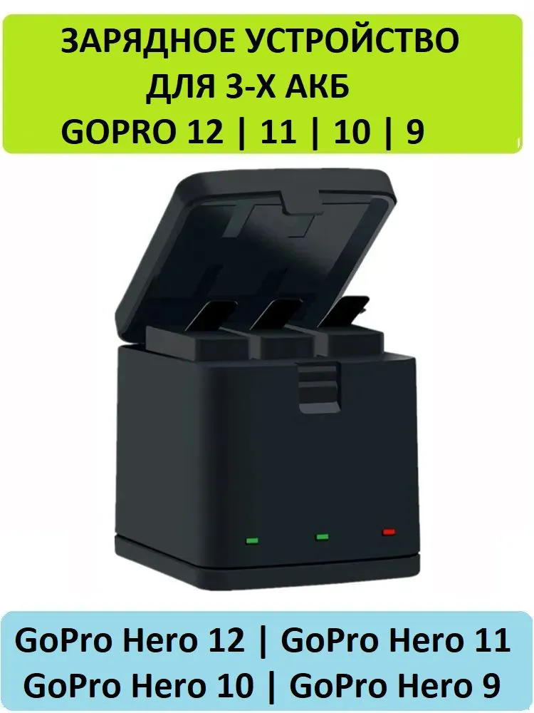 Зарядное устройство для трех аккумуляторов для камеры GoPro Hero 12 11 10 9, вариант