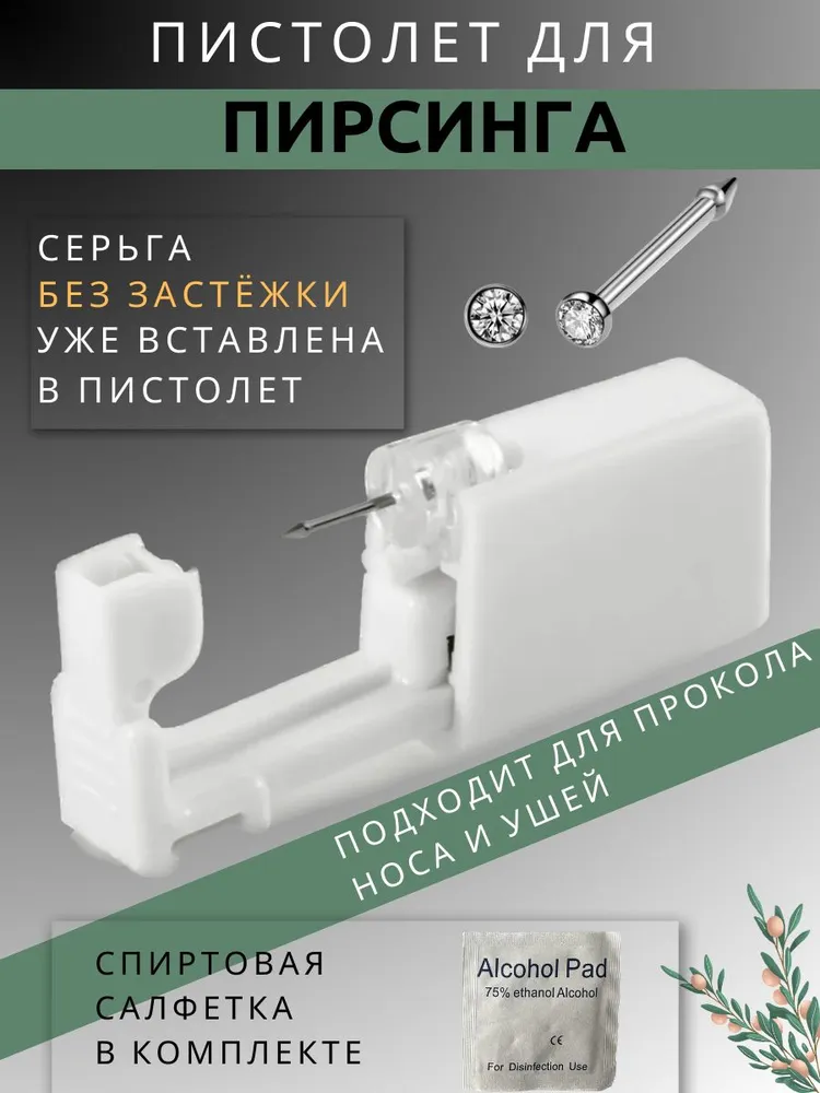 Пистолет для прокола крыла носа (1шт), пирсинг в нос, в ухо хрящ., 1 шт