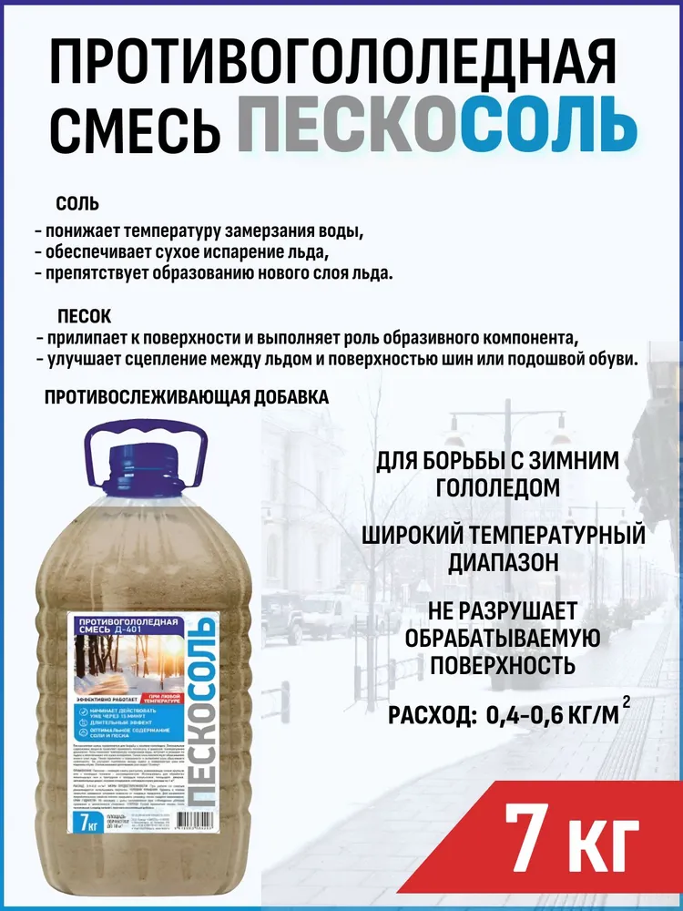 Противогололедная смесь Пескосоль 7 кг / Песко-соляной реагент для борьбы с гололедом, 7 кг, фото 2