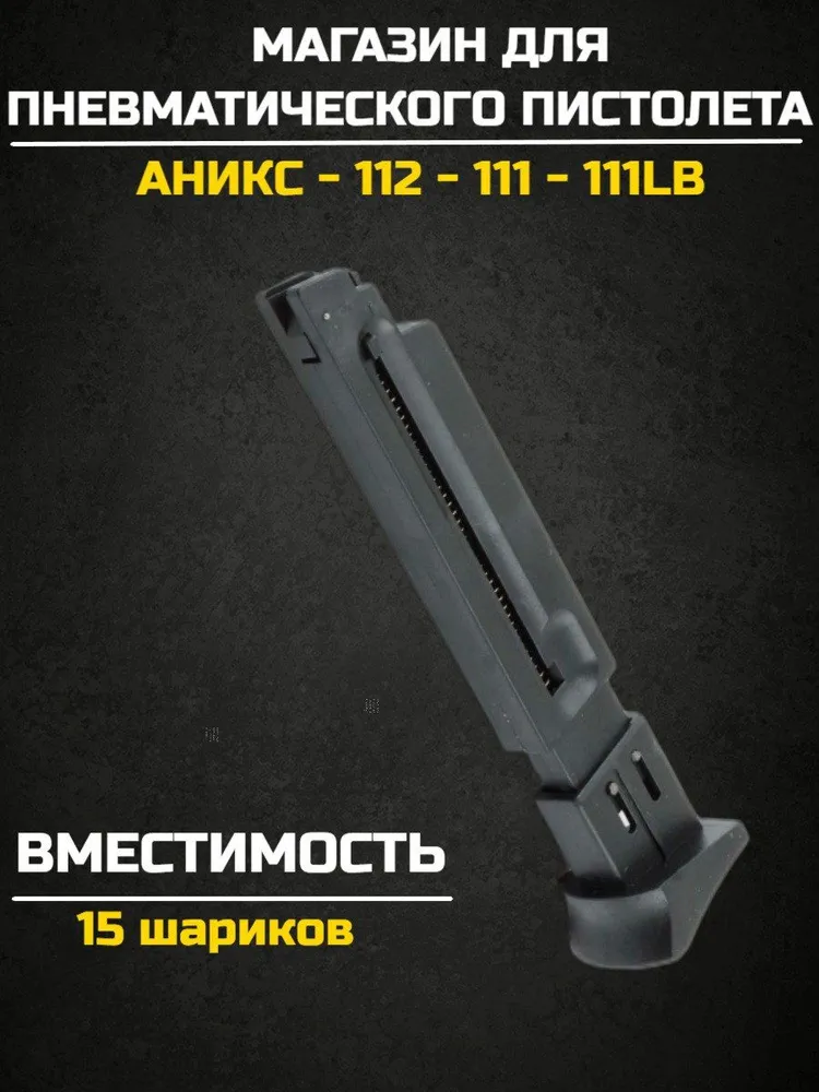 Запасной магазин для Аникс А-111, 112 в сборе, вариант