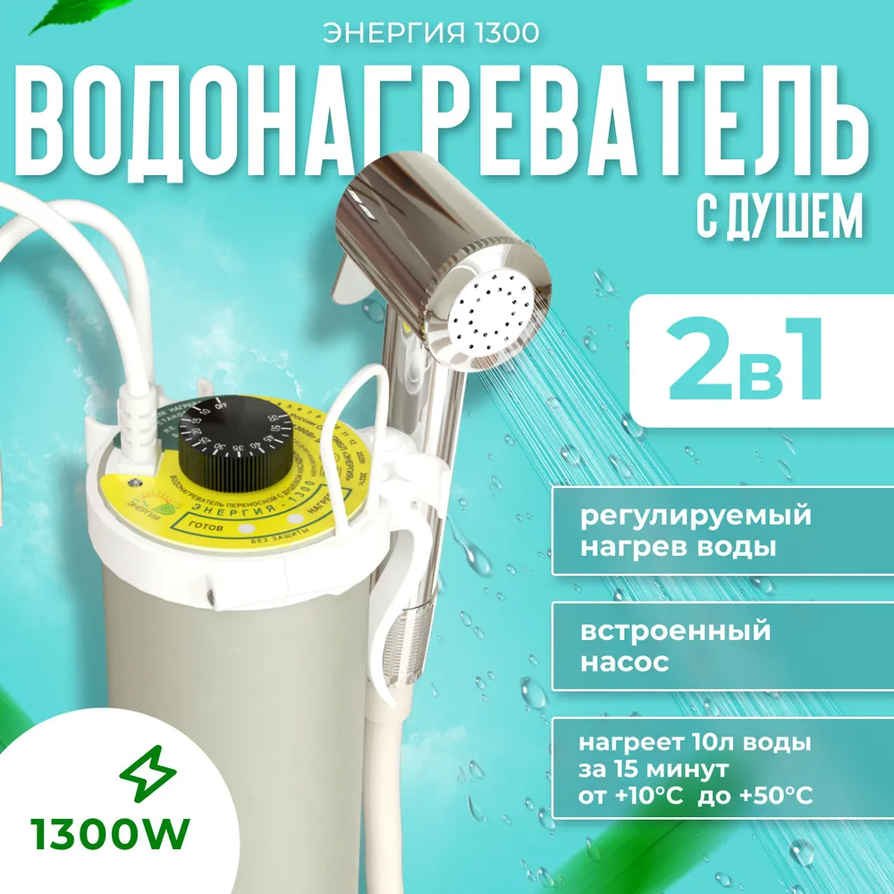Дачный душ с подогревом воды Энергия 1300, переносной душ для дачи и кемпинга, вариант