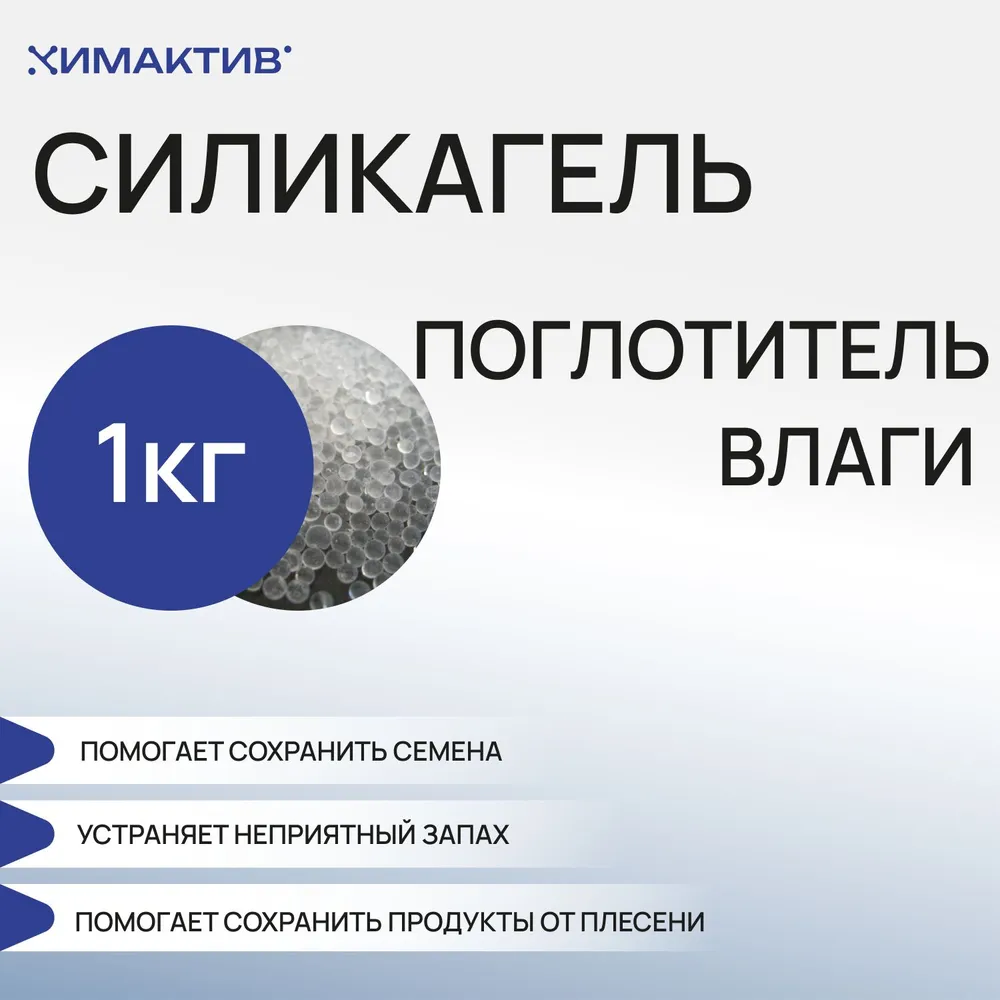 Силикагель КСМГ, 1 кг поглотитель влаги, осушитель воздуха для обуви, силикатный гель, нейтрализатор запаха и сырости, 1 кг