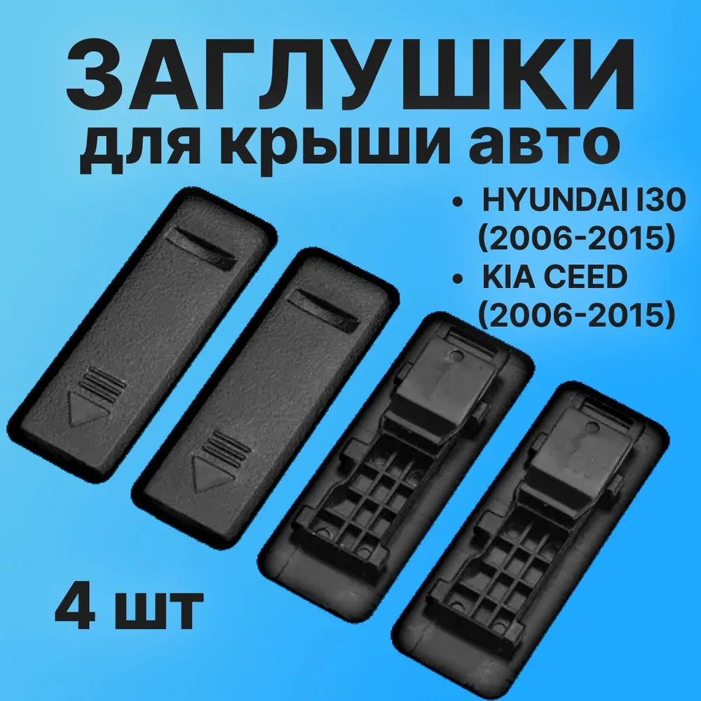 Накладки для крыши Хюндай i30, заглушки рейлинга на крышу Киа, 4шт., 4 шт, фото 3