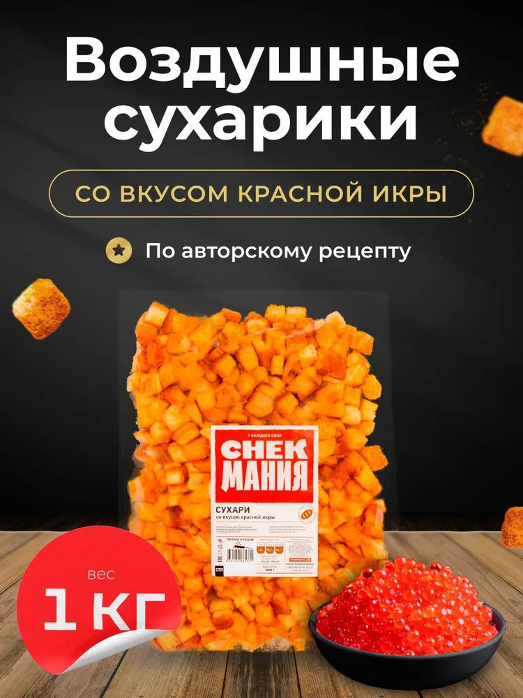 Сухарики 1 кг Красная икра, 1 кг
