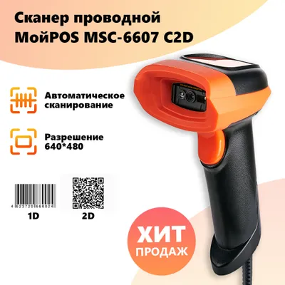 Сканер штрих кода проводной МойPOS MSC-6607C 2D оранжевый для маркировки товаров и ЕГАИС USB Похожие товары