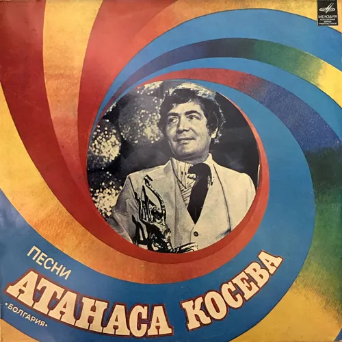 Виниловая пластинка песни Атанаса Косева