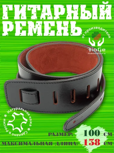 Ремень для гитары кожаный FioGe Jazz RL 102-138