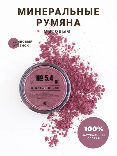 MI LAB Минеральные рассыпчатые румяна для лица матовые сухие, оттенок № 5.4 сливовый, минеральная пыльца для макияжа для контуринга лица, 3 гр.