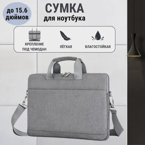 Сумка для ноутбука серая до 15.6, Чехол для макбука с карманом, Деловая папка-сумка для ноутбука и д