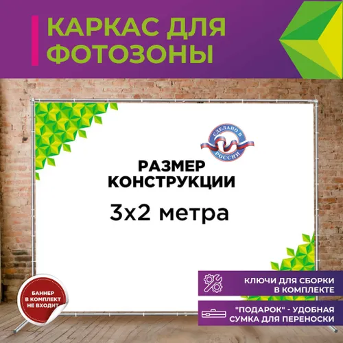 Пресс вол 3х2 м, каркас для фотозоны, пресс волл, фотофон джокер, ширма, хромакей