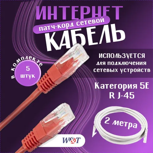 Патч-корд 2 м красный 5E RJ-45 кабель сетевой для интернета (5 шт.)
