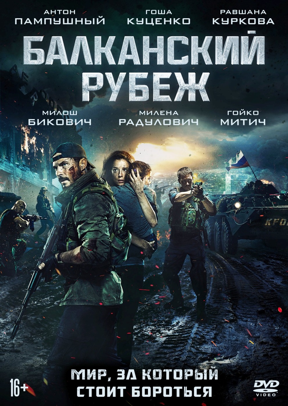 Балканский рубеж