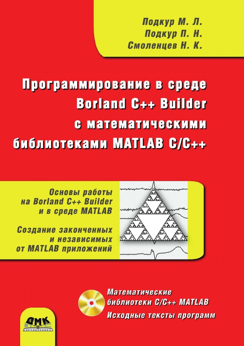 Программирование в среде Borland C++ Builder с математическими ...