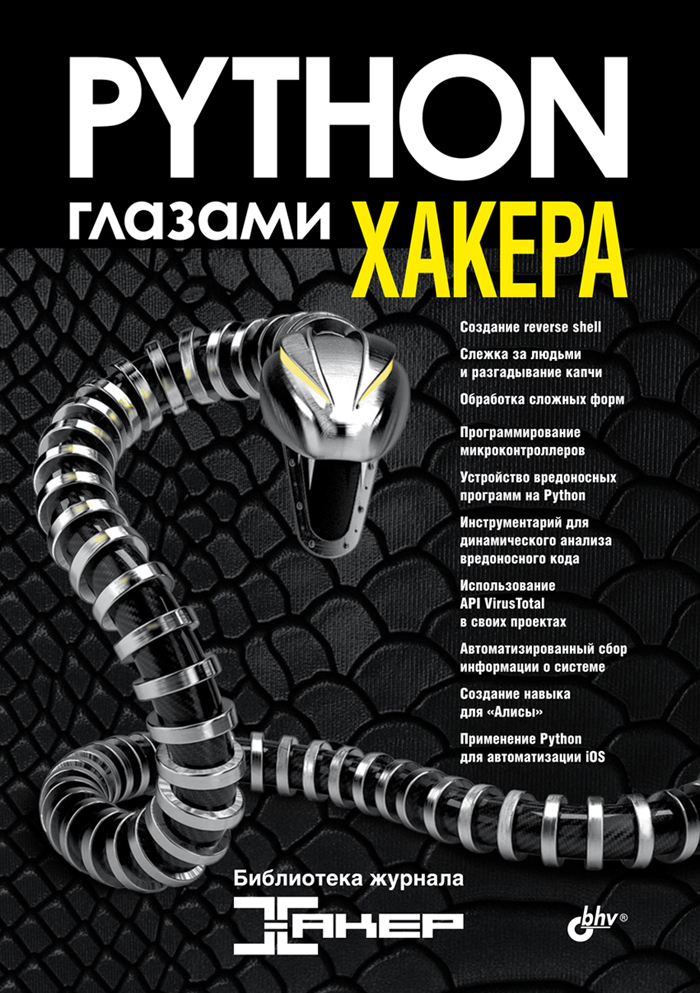 Pythonглазамихакера