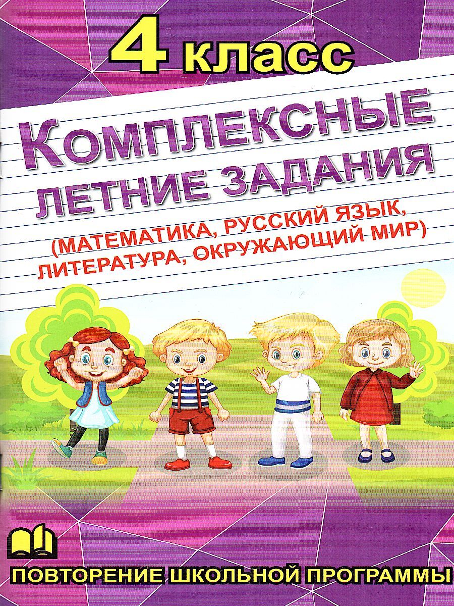 Комплексные летние задания. 4 класс | Reference Book - Ozon image 1