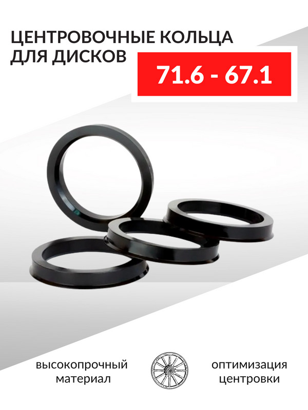 Кольцо установочное для литых дисков  71 6/67 1 (пластиковое)(уп. 4 шт)