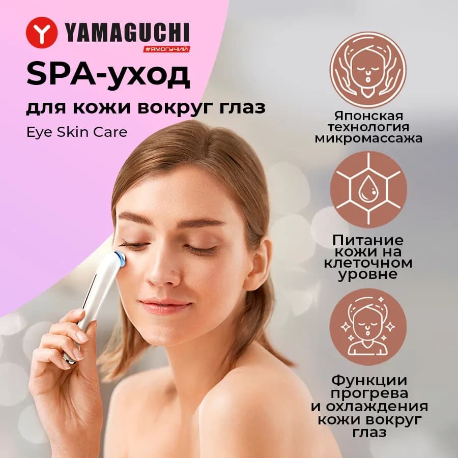 Yamaguchi Микротоки Eye Skin - купить по выгодной цене в интернет ...