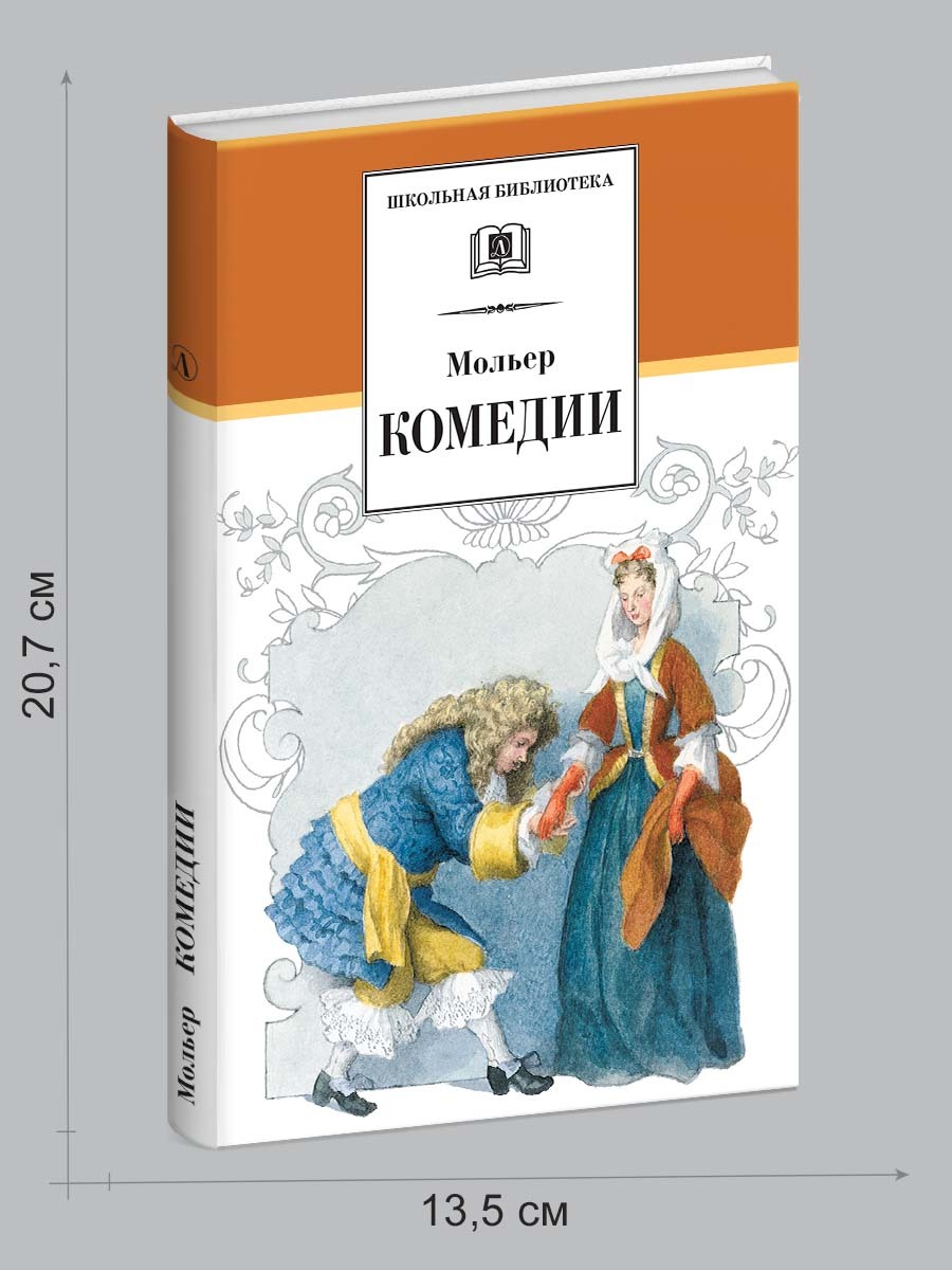 Мольер. Тартюф. Скупой. Мещанин во дворянстве. Комедии. Школьная библиотека | Moliere. Tartuffe. The Miser. The Bourgeois Gentleman. Comedies - Ozon image 1