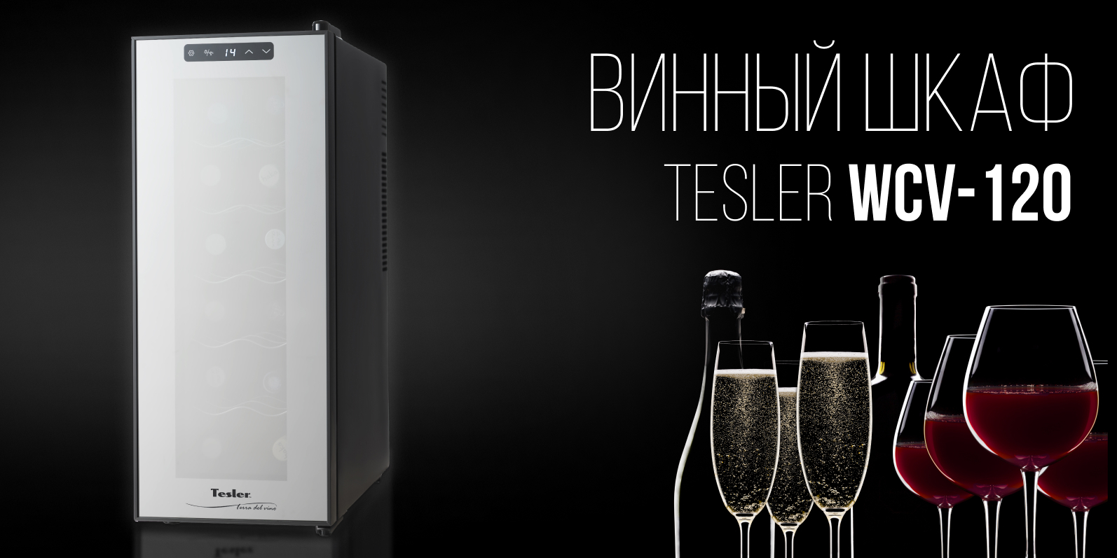 Tesler 120 винный шкаф