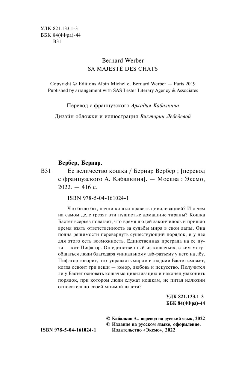 Ее величество кошка | Sa majesté des chats - Ozon image 7