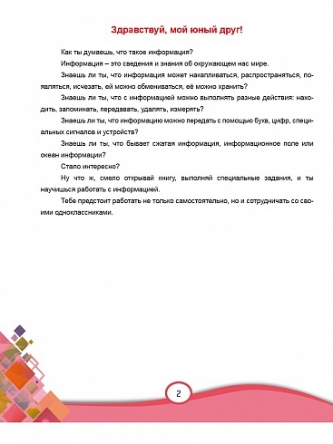 В мире информации 2 класс. Работаем с информационными источниками. Рабочая тетрадь | In the World of Information 2nd Grade. Working with Information Sources. Workbook - Ozon image 2