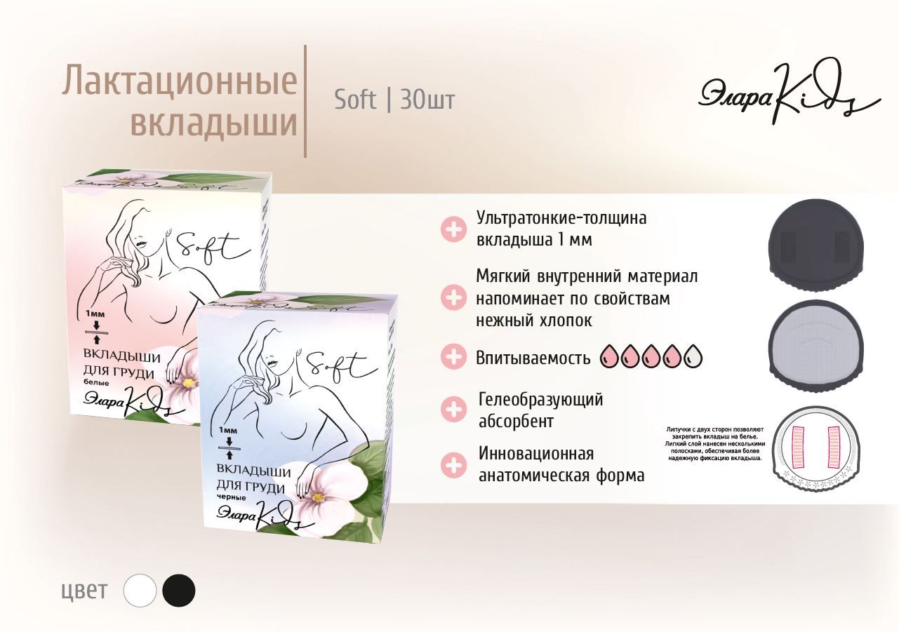 Вкладыши для груди ЭлараKIDS Soft белые 30 штук тонкие гелевые одноразовые  послеродовые - купить с доставкой по выгодным ценам в интернет-магазине  OZON (485976421)