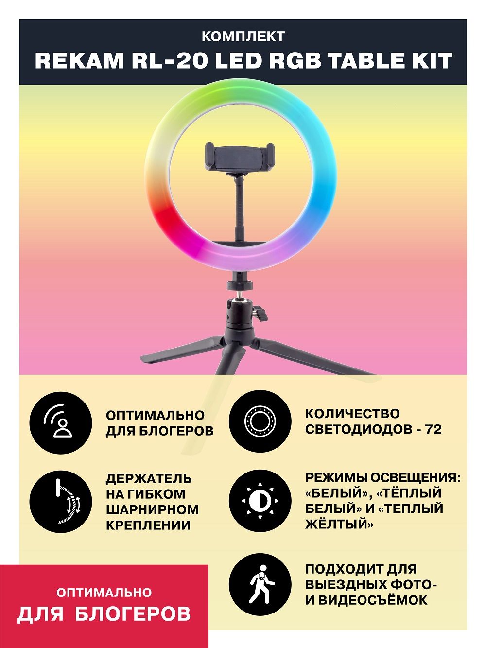 Кольцевая лампа Rekam RL-20 LED RGB TABLE Kit. Кольцевой светодиодный ...