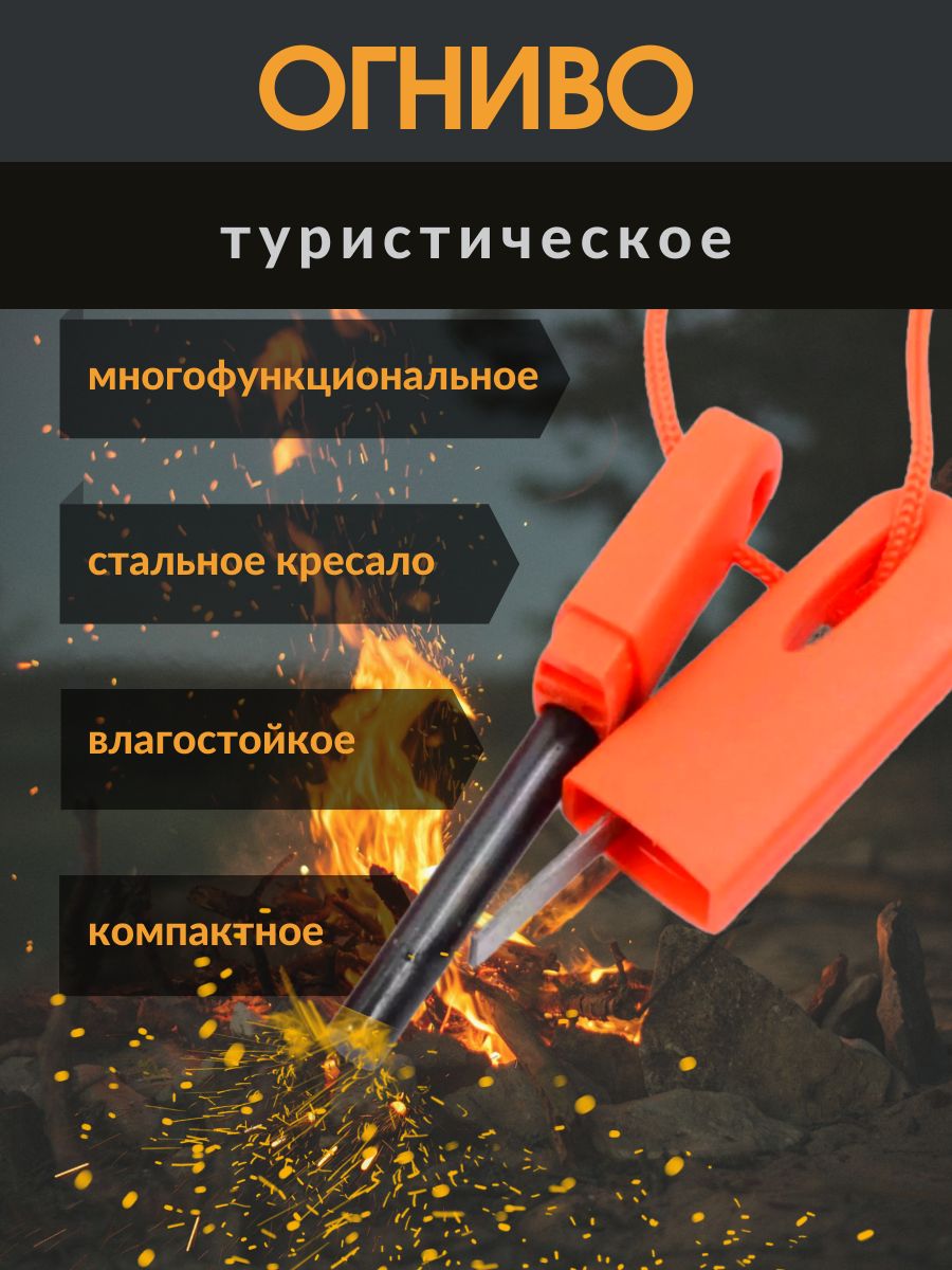 Туристическоеогниводлярозжигаогня,огниводляпохода