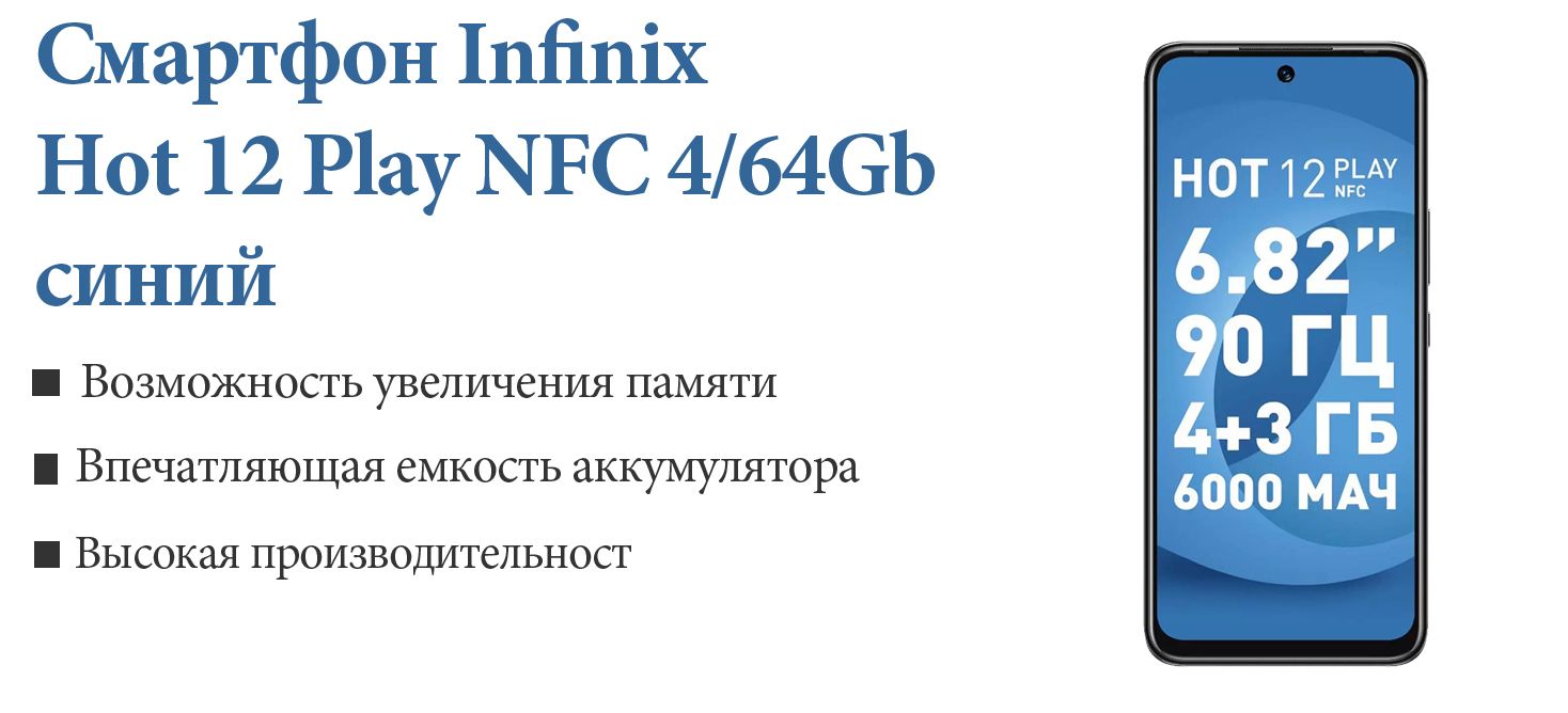 Смартфон Infinix Hot 12 Play - купить по выгодной цене в интернет-магазине  OZON (1295182469)