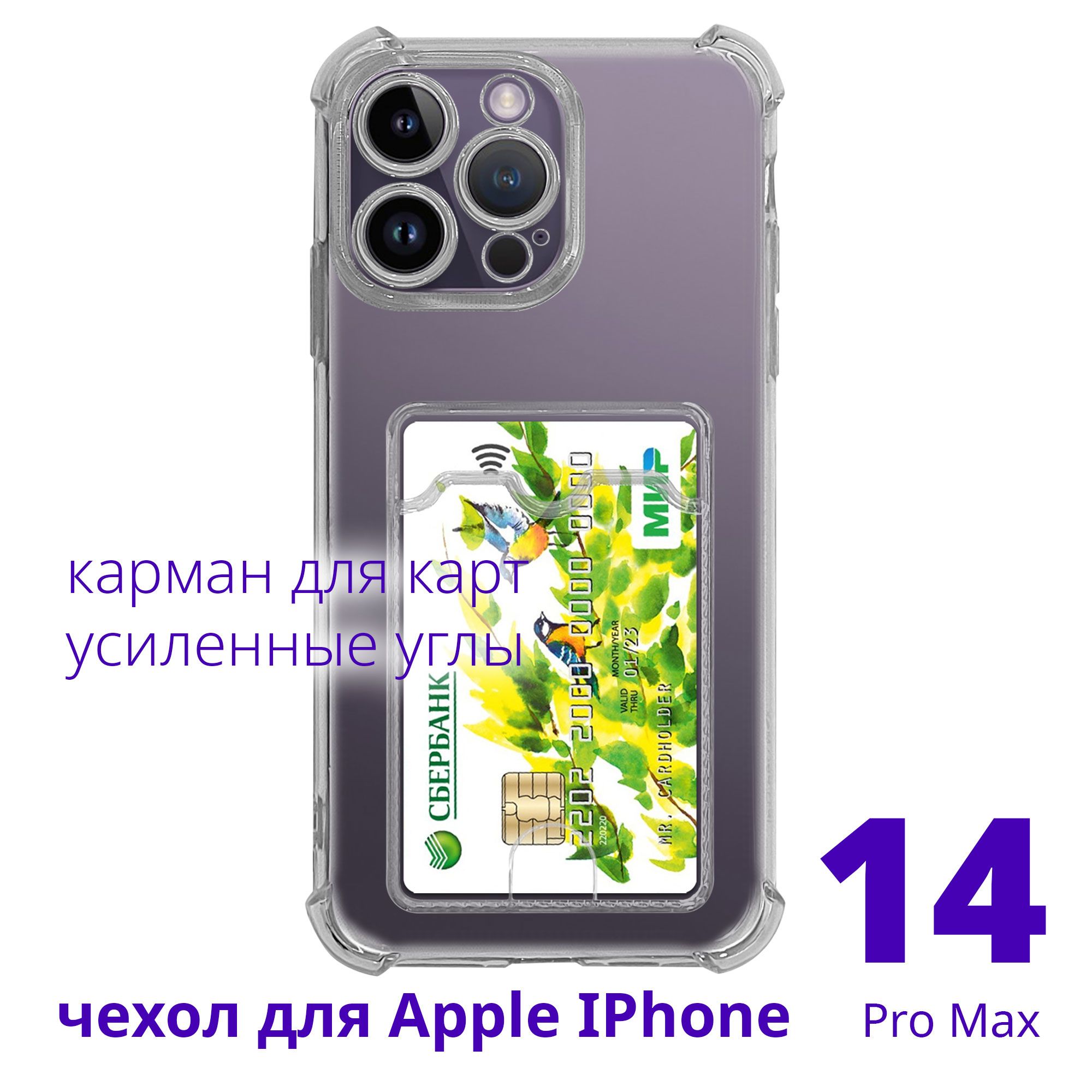 Чехол для Apple IPhone 14 Pro Max прозрачный с карманом для карт с усиленными углами, серия Smart Сu