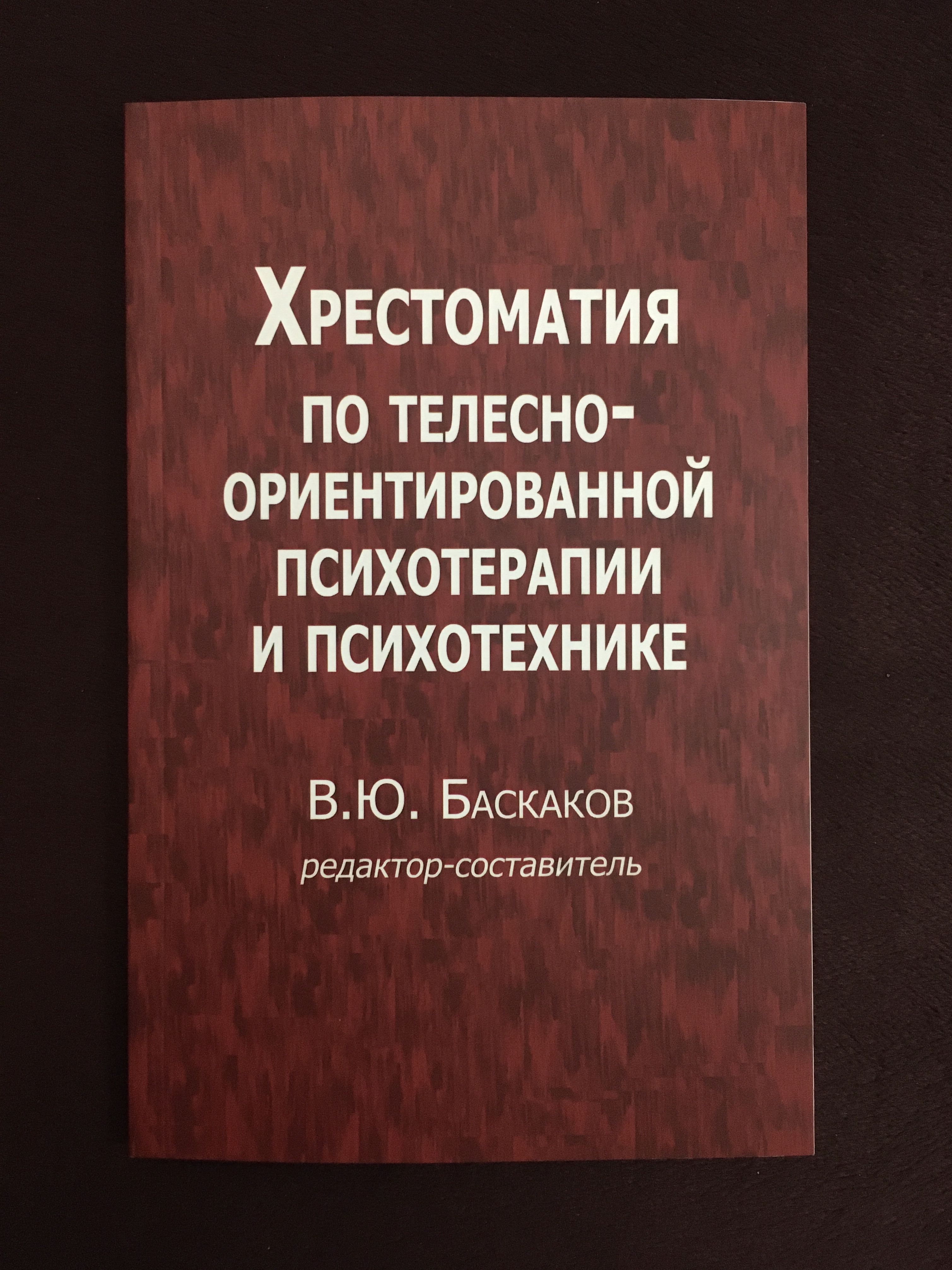 Хрестоматия по телесно-ориентированной психотерапии и психотехнике.